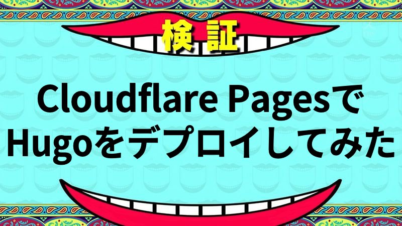 Cloudflare PagesでHugoをデプロイしてみた